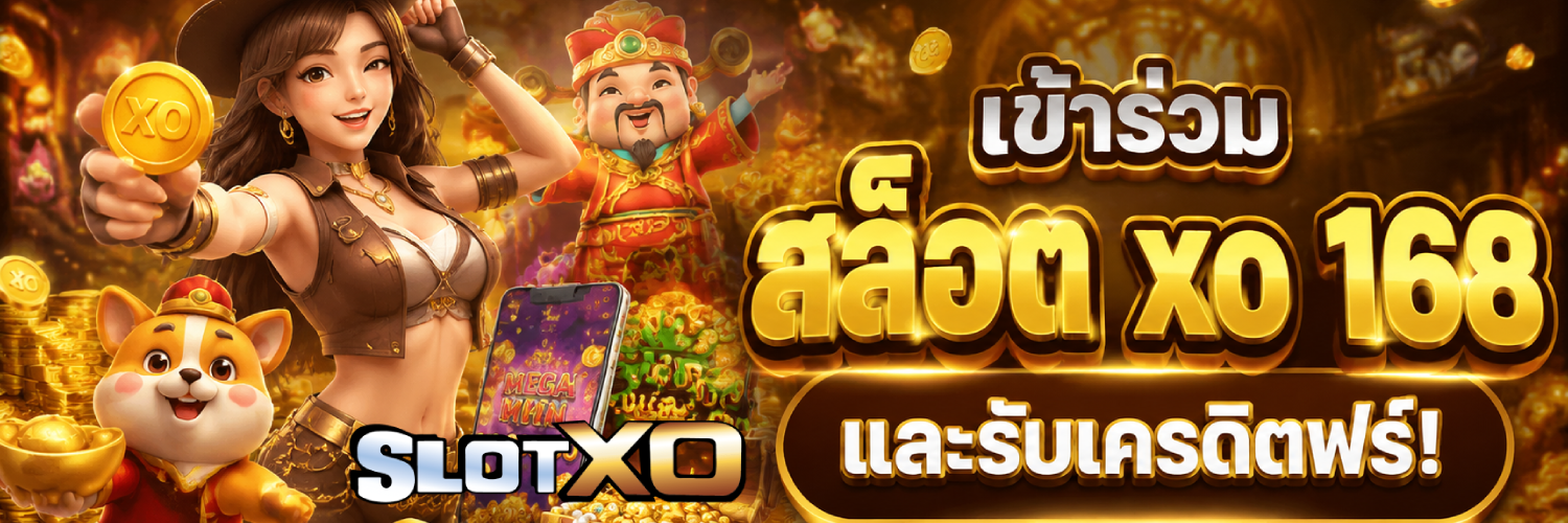 สล็อต xo 168