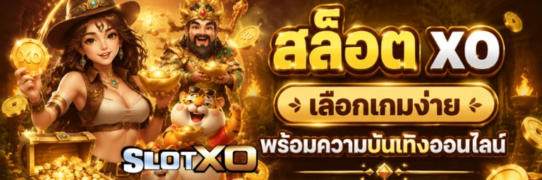 สล็อต xo