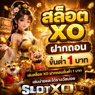 สล็อต xo ฝากถอน ขั้นต่ำ 1 บาท