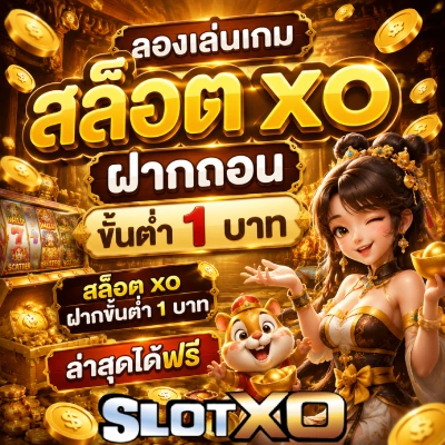 สล็อต xo ฝากถอน ขั้นต่ำ 1 บาท