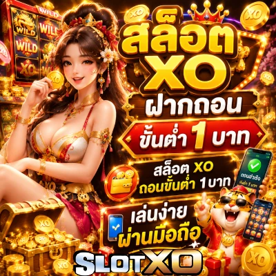 สล็อต xo ฝากถอน ขั้นต่ำ 1 บาท