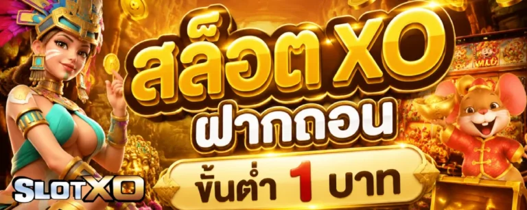 สล็อต xo ฝากถอน ขั้นต่ำ 1 บาท